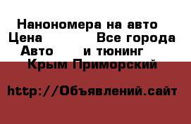 Нанономера на авто › Цена ­ 1 290 - Все города Авто » GT и тюнинг   . Крым,Приморский